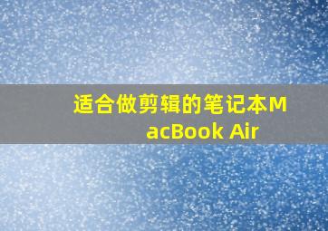 适合做剪辑的笔记本MacBook Air